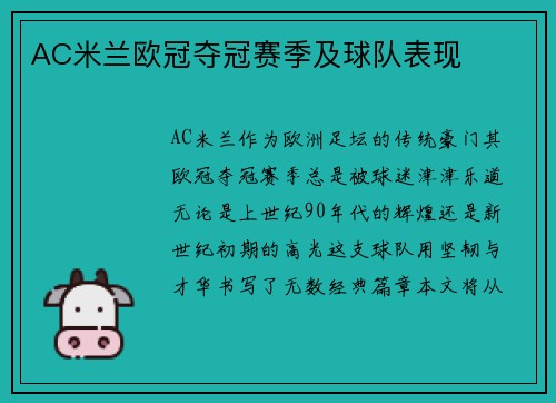 AC米兰欧冠夺冠赛季及球队表现