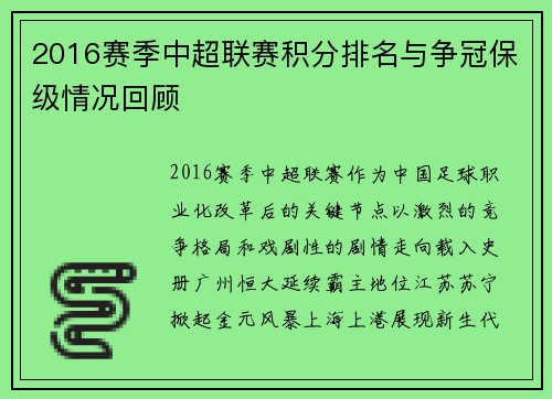2016赛季中超联赛积分排名与争冠保级情况回顾