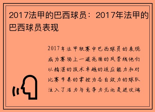 2017法甲的巴西球员：2017年法甲的巴西球员表现