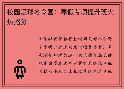 校园足球冬令营：寒假专项提升班火热招募