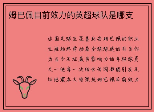 姆巴佩目前效力的英超球队是哪支