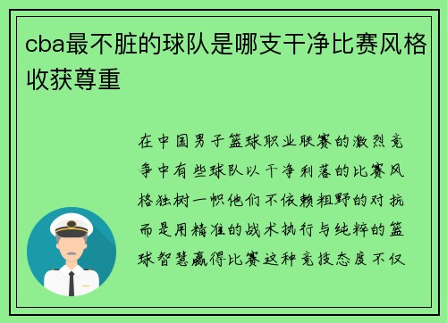 cba最不脏的球队是哪支干净比赛风格收获尊重