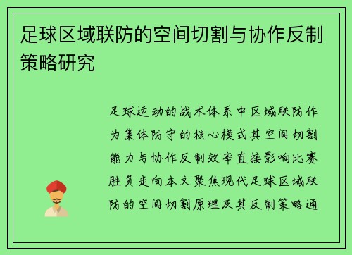 足球区域联防的空间切割与协作反制策略研究