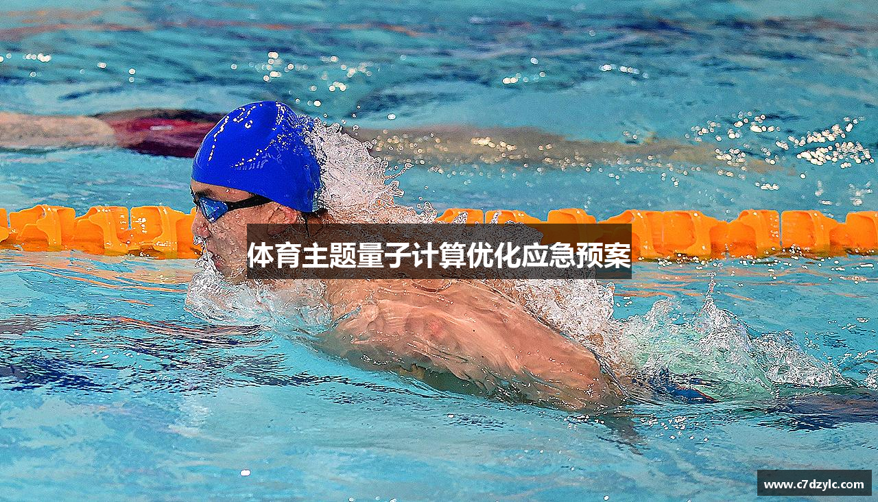 体育主题量子计算优化应急预案